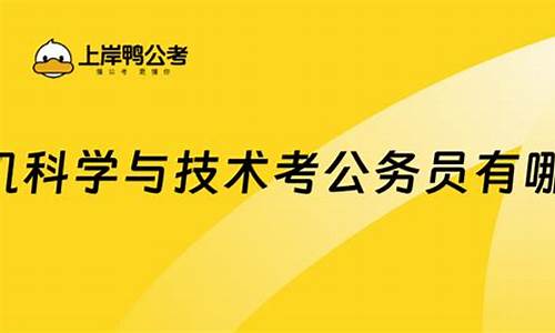 计算机科学与技术考公能报的岗位(计算机考研最容易上岸的学校)