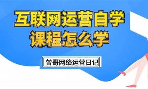 互联网运营怎么自学(互联网运营岗做什么)