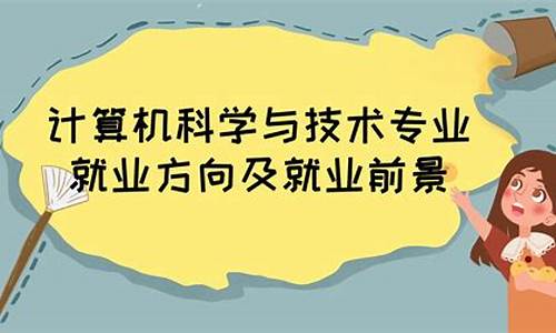 计算机科学与技术就业方向(计算机科学与技术是学什么的)