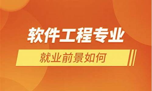 软件工程专业就业前景和就业方向(软件工程专业就业前景和就业方向怎么写)