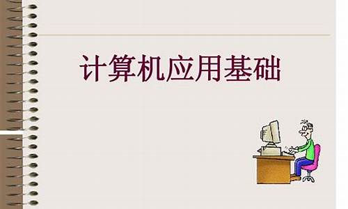 计算机应用基础入门教程第三章电子版(计算机应用基础第三版知识点)