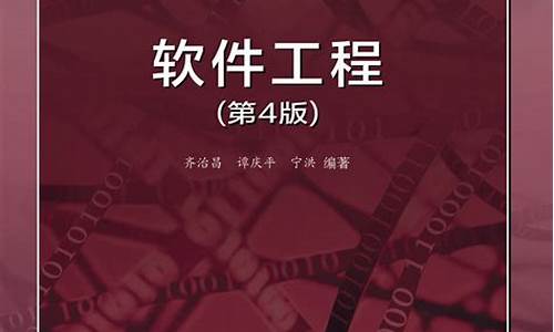 软件工程第四版电子版(软件工程第4版)