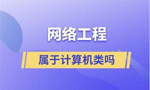 网络工程属于计算机类吗(网络工程属于计算机类吗知乎)