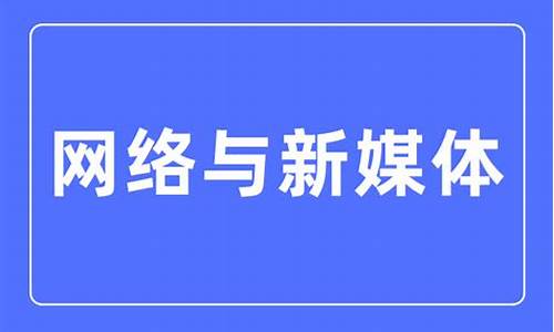 网络与新媒体就业岗位(网络与新媒体就业岗位占比图)