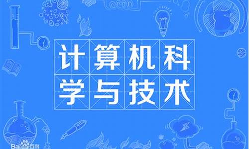 计算机科学与技术是学什么的专科(计算机科学与技术专业学什么)