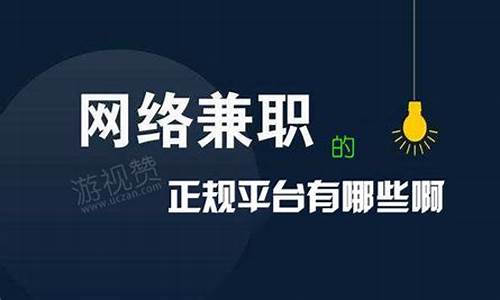 网络兼职的正规平台有哪些啊未成年(未成年网上兼职犯法吗)