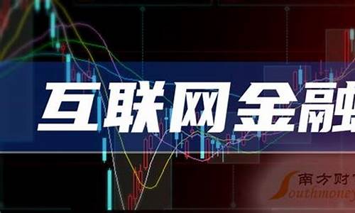 互联网金融上市公司有哪些(互联网金融协会投诉电话多少)