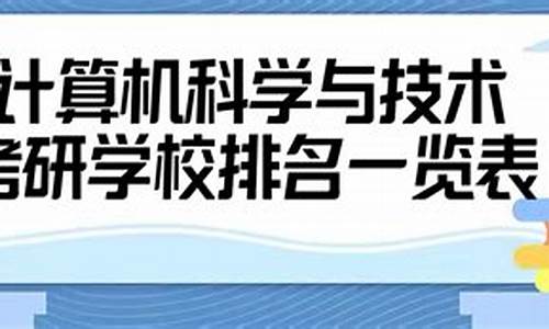 计算机科学与技术学校排名(计算机科学与技术学校排名大学排名)