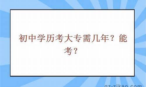 大专学历能考初中教师资格证吗(大专学历可不可以考初中教师资格证)