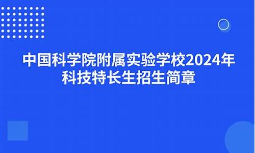 2024年科技特长生包括哪些项目(科技特长生政策)