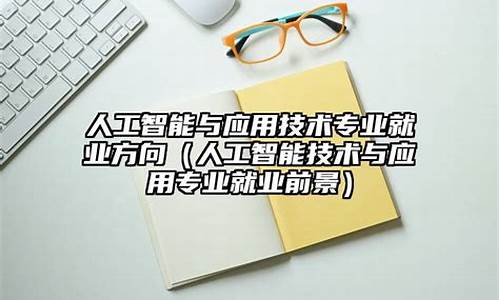 人工智能技术就业方向(人工智能技术应用就业方向)